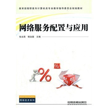 教育部高职高专计算机类专业教学指导委员会规划教材?网络技术 张永周,程【图片 价格 品牌 报价】-